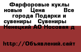 Фарфоровые куклы новые  › Цена ­ 450 - Все города Подарки и сувениры » Сувениры   . Ненецкий АО,Носовая д.